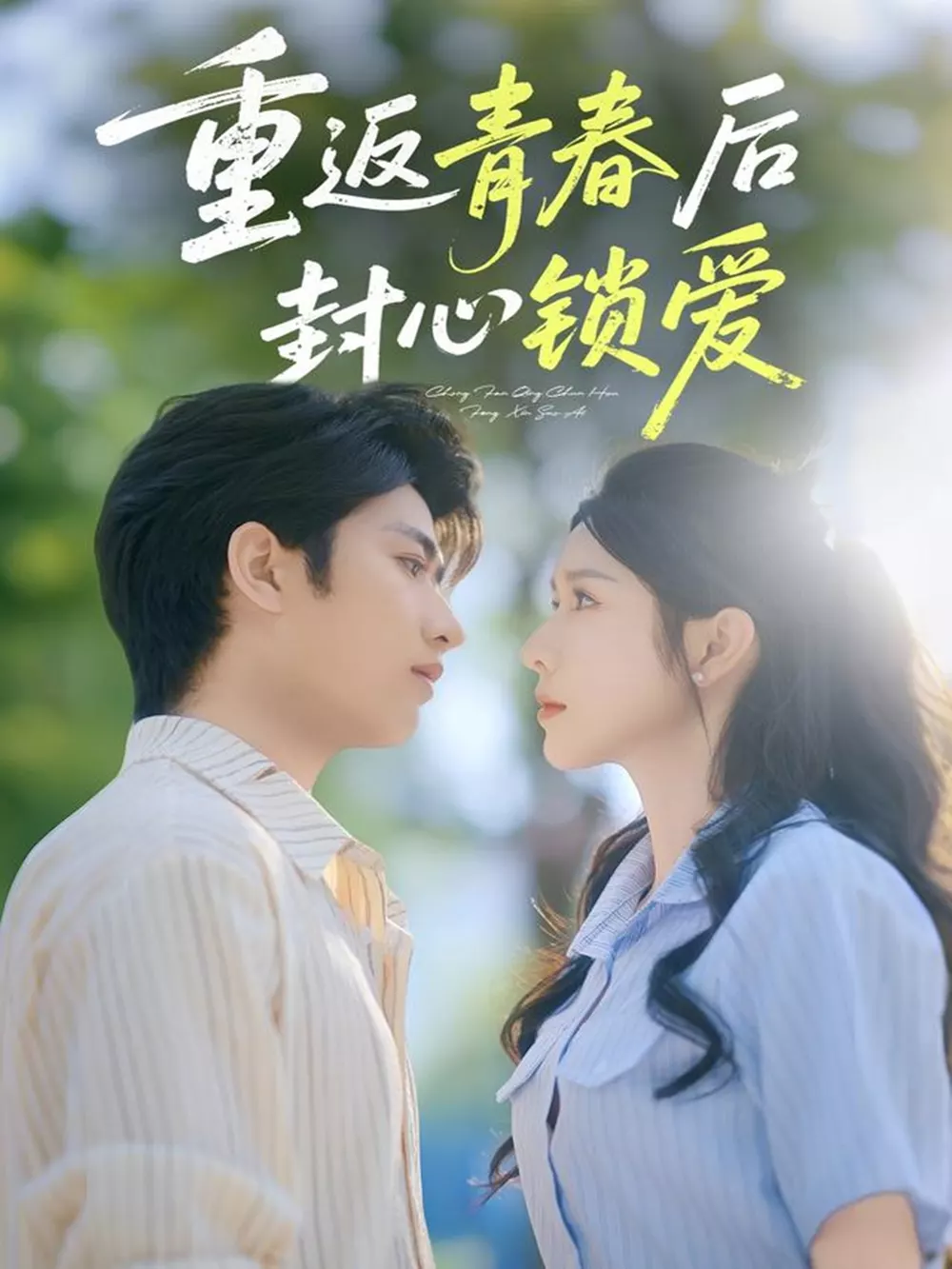 返青春后封心锁爱