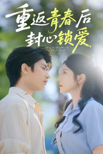 返青春后封心锁爱