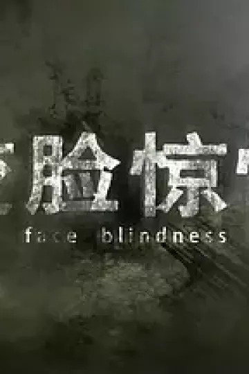 变脸惊情