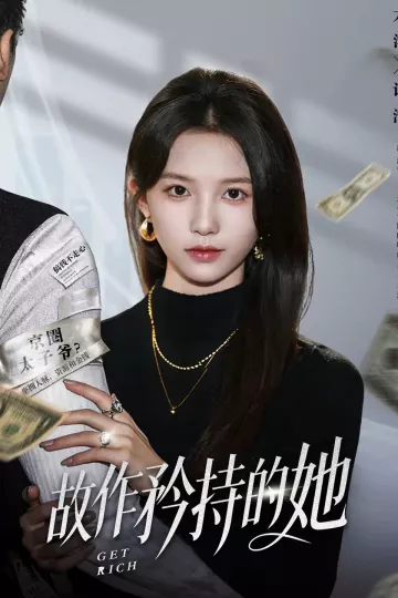 故作矜持的她