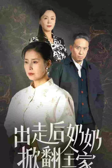出走后奶奶掀翻全家