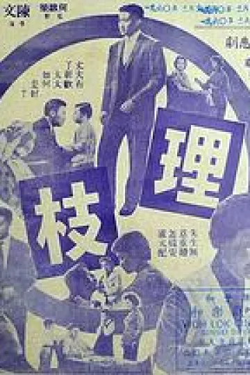 连理枝1960