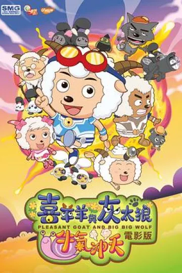 喜羊羊与灰太狼之牛气冲天[电影解说]