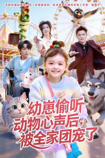 幼崽偷听动物心声后,被全家团宠了