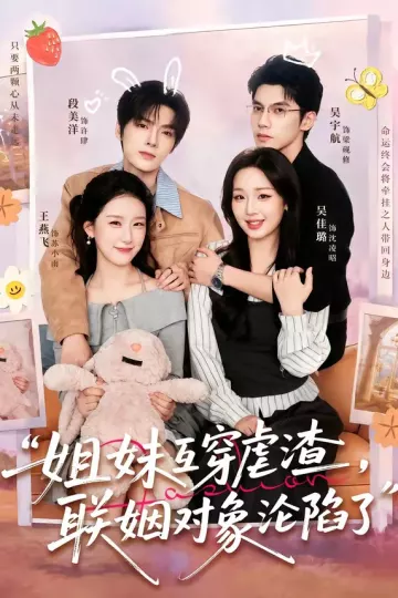 姐妹互穿虐渣，联姻对象沦陷了