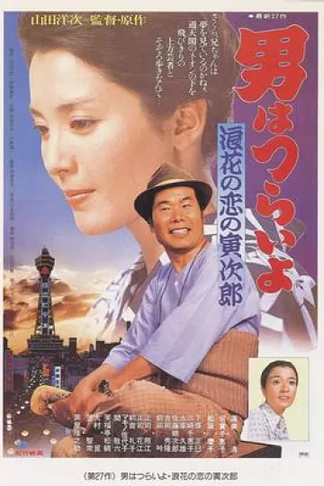 寅次郎的故事27：浪花之恋