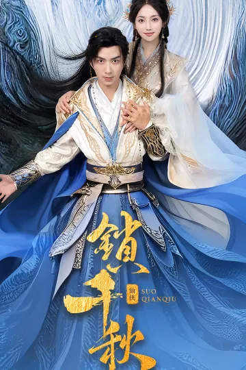 锁千秋