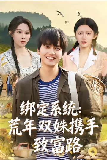 绑定系统：荒年双姝携手致富路