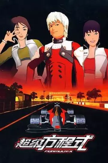 超级方程式