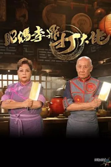 肥妈李鼎打大佬粤语