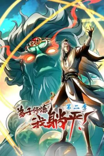 弟子修炼，我躺平！第二季动态漫