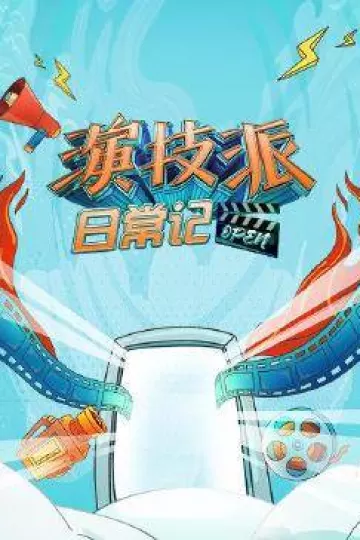 演技派日常记