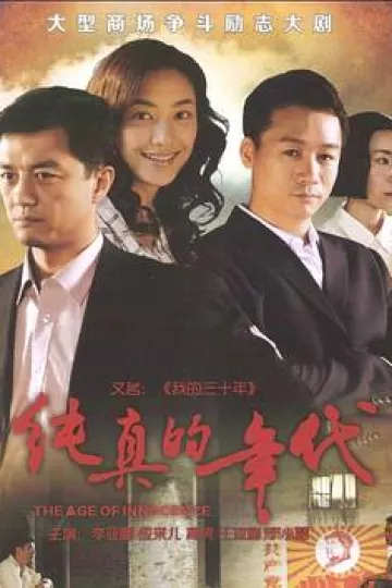 纯真的年代