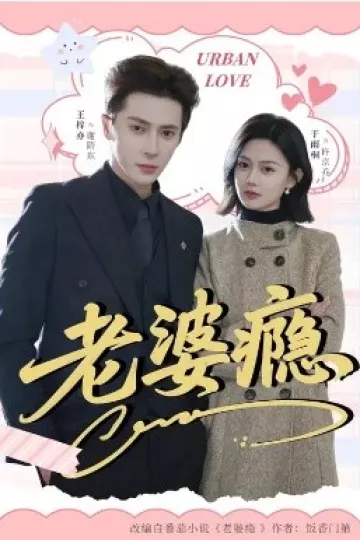 老婆瘾2026