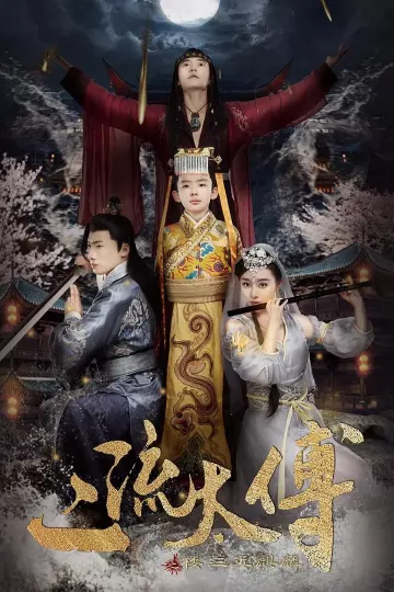 二流太傅：楼兰玉麒麟