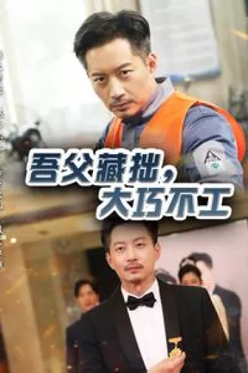 吾父藏拙，大巧不工