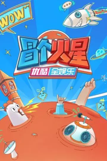 冒个火星