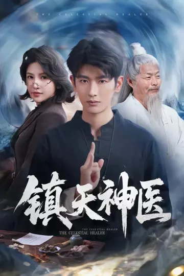 镇天神医