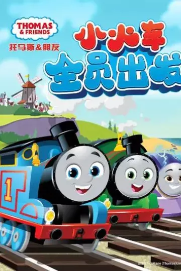 托马斯和朋友第二十五季上