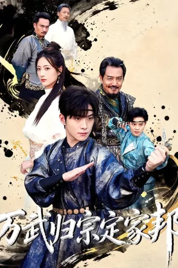 万武归宗定家邦