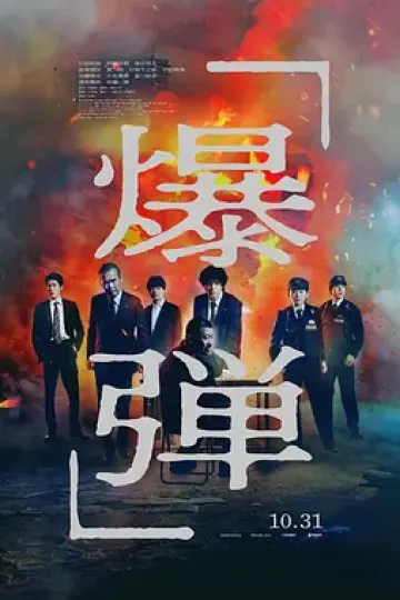 爆弹[电影解说]