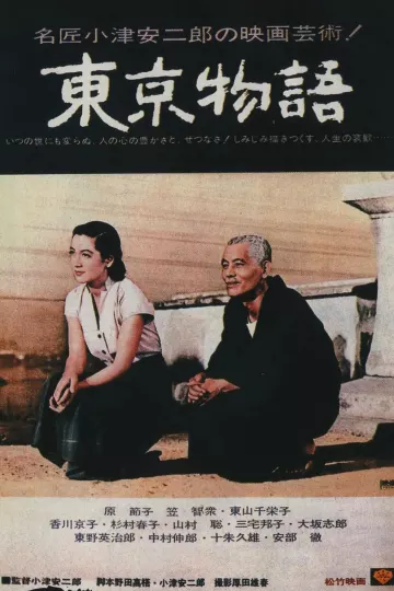 东京物语1953