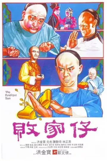 败家仔1981