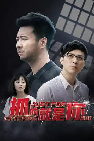 抓的就是你