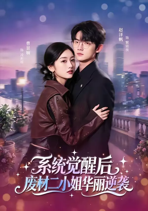 系统觉醒后，废材二小姐华丽逆袭