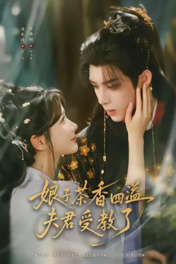 娘子茶香四溢夫君受教了