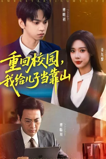 重回校园我给儿子当靠山
