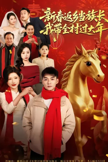 新春返乡当族长，我带全村过大年