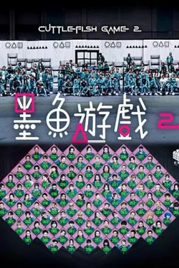 墨鱼游戏2