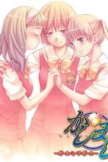 女生爱女生