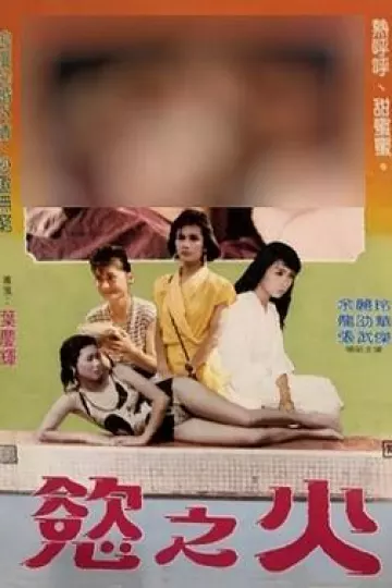 欲之火
