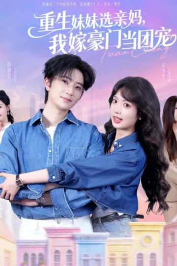 重生妹妹选亲妈，我嫁豪门当团宠