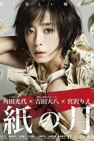 纸之月2014