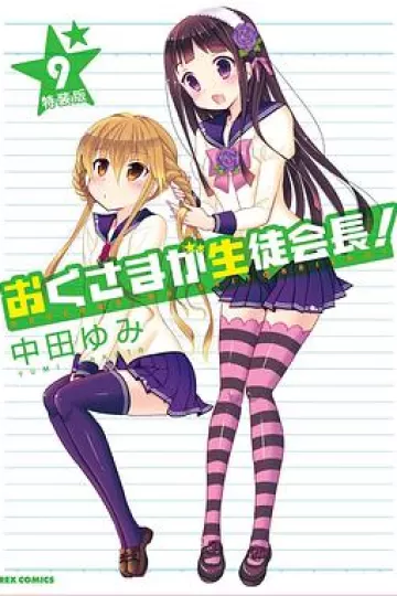 我老婆是学生会长OAD