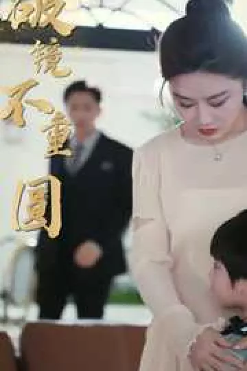 新：破镜不重圆