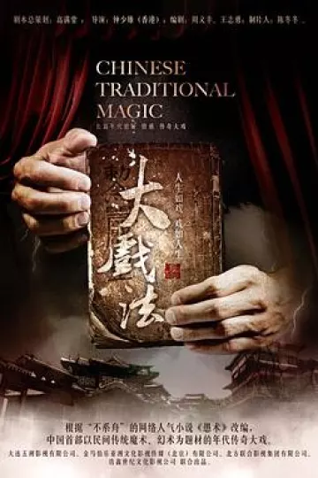 大戏法