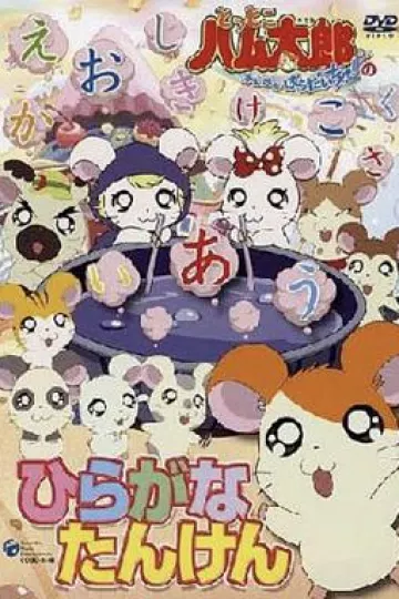 哈姆太郎第二季