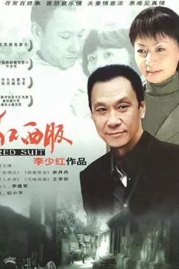 红西服
