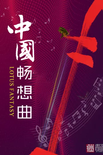 中国畅想曲
