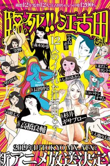 临死!!江古田