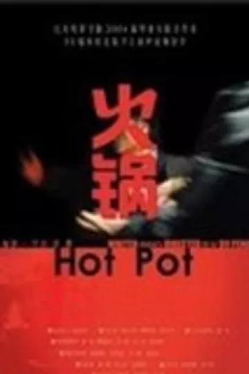 火锅2004[电影解说]