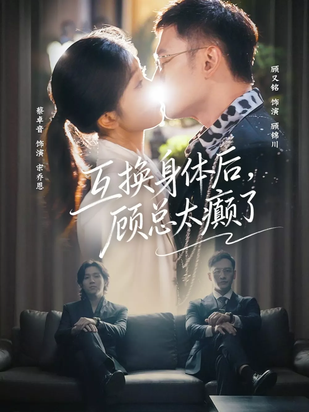 互换身体后，顾总太癫了