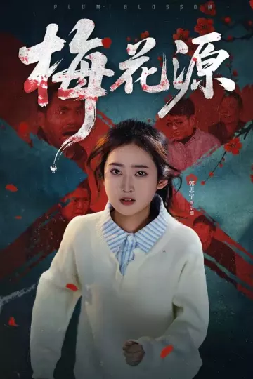 梅花源