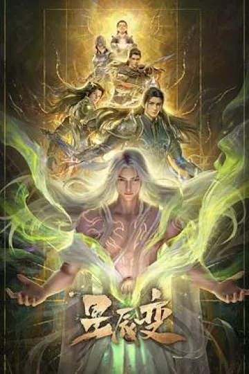 星辰变第七季
