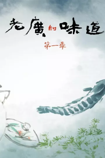 老广的味道 第一季