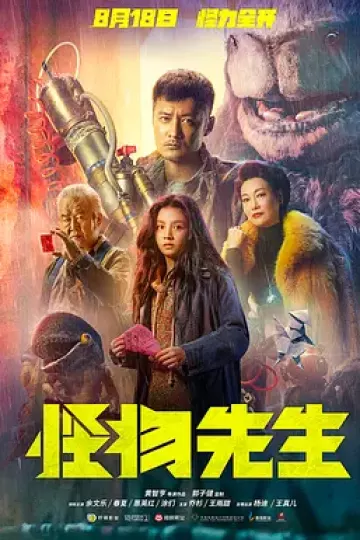 怪物先生